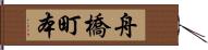 舟橋町本 Hand Scroll