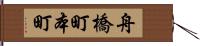 舟橋町本町 Hand Scroll
