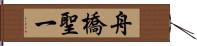 舟橋聖一 Hand Scroll