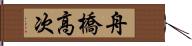 舟橋高次 Hand Scroll