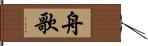 舟歌 Hand Scroll