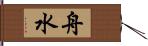 舟水 Hand Scroll