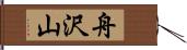 舟沢山 Hand Scroll