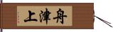 舟津上 Hand Scroll