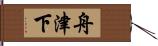 舟津下 Hand Scroll