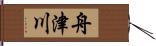舟津川 Hand Scroll