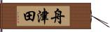舟津田 Hand Scroll