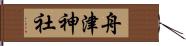 舟津神社 Hand Scroll