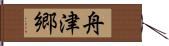 舟津郷 Hand Scroll