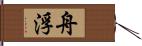 舟浮 Hand Scroll