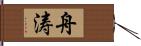 舟涛 Hand Scroll