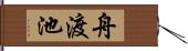 舟渡池 Hand Scroll