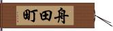 舟田町 Hand Scroll
