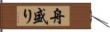 舟盛り Hand Scroll