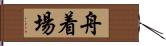 舟着場 Hand Scroll