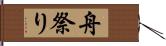 舟祭り Hand Scroll