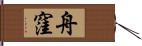 舟窪 Hand Scroll