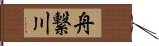 舟繋川 Hand Scroll