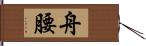 舟腰 Hand Scroll