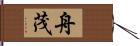 舟茂 Hand Scroll