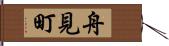 舟見町 Hand Scroll