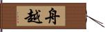 舟越 Hand Scroll