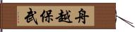 舟越保武 Hand Scroll