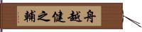舟越健之輔 Hand Scroll