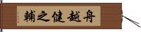 舟越健之輔 Hand Scroll