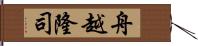 舟越隆司 Hand Scroll