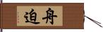 舟迫 Hand Scroll