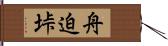 舟迫垰 Hand Scroll
