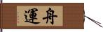 舟運 Hand Scroll