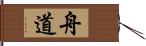 舟道 Hand Scroll