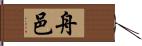 舟邑 Hand Scroll