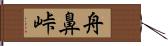 舟鼻峠 Hand Scroll