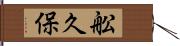 舩久保 Hand Scroll
