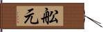 舩元 Hand Scroll