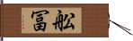 舩冨 Hand Scroll