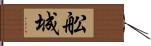 舩城 Hand Scroll