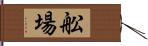 舩場 Hand Scroll