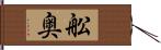 舩奥 Hand Scroll