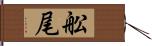 舩尾 Hand Scroll