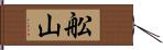 舩山 Hand Scroll