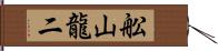 舩山龍二 Hand Scroll