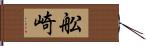 舩崎 Hand Scroll