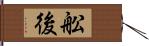 舩後 Hand Scroll