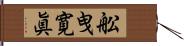 舩曳寛眞 Hand Scroll