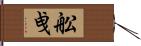 舩曵 Hand Scroll