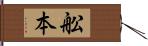 舩本 Hand Scroll